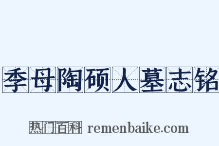 季母陶硕人墓志铭是什么意思的图片